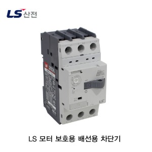 [재고할인상품] [LS]모터 보호용 배선용 차단기 MMS-32S